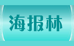 海報林