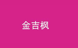 金吉楓