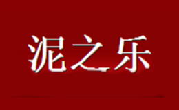 泥之樂
