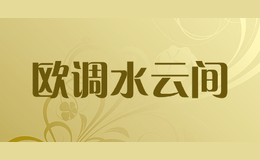 歐調(diào)水云間