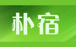 樸宿