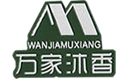 萬家沐香