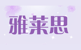 雅萊思