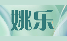 姚樂(lè)