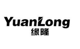緣隆YUANLONG