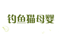 釣魚(yú)貓母嬰