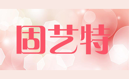 固藝特