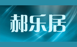 郝樂(lè)居