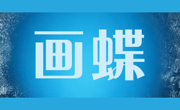 畫蝶
