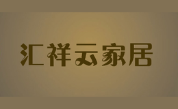 匯祥云家居