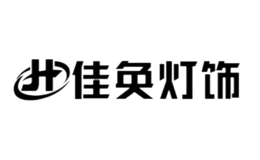 佳奐燈飾JIAHUAN