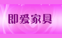 即愛家具