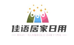 佳語(yǔ)居家日用
