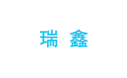 瑞鑫辦公