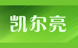 凱爾亮