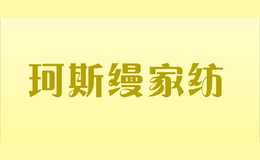 珂斯縵家紡