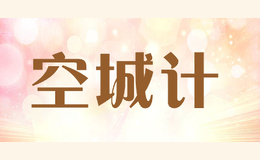 空城計(jì)