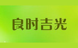 良時吉光