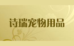 詩(shī)瑞寵物用品