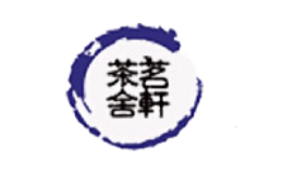 茗軒茶舍