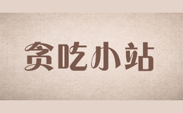 貪吃小站