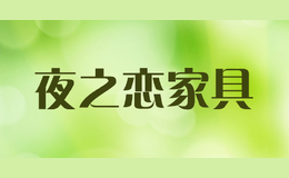 夜之戀家具