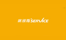 賽維斯SERVIXCE