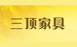 三頂家具