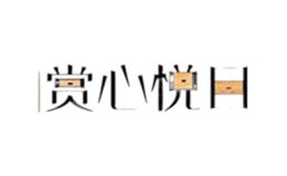 賞心悅目