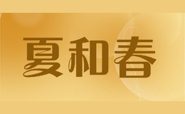 夏和春