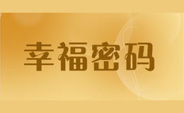 幸福密碼
