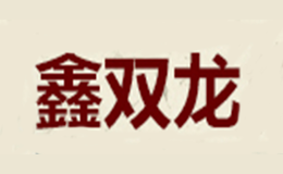 鑫雙龍