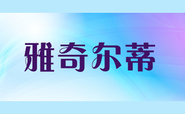 雅奇爾蒂