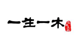 一生一木