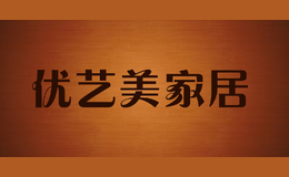 優(yōu)藝美家居