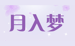 月入夢