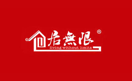 居無限
