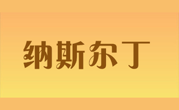 納斯?fàn)柖? class=