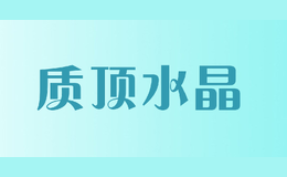 質(zhì)頂水晶