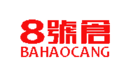8號(hào)倉bahaocang