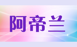 阿帝蘭artilin