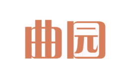 曲園