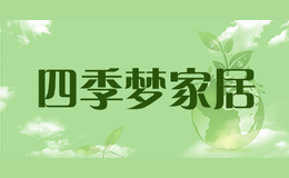 四季夢(mèng)家居