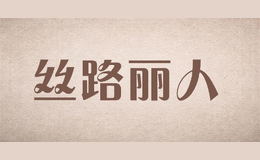 絲路麗人