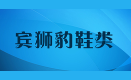 賓獅豹鞋類(lèi)
