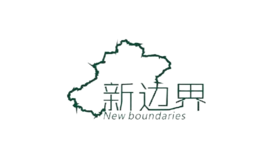 新邊界
