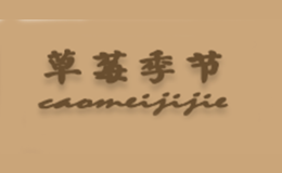 草莓季節(jié)