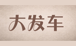 大發(fā)車