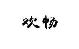歡暢
