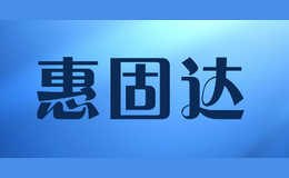惠固達(dá)